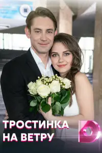 Тростинка на ветру (2020)